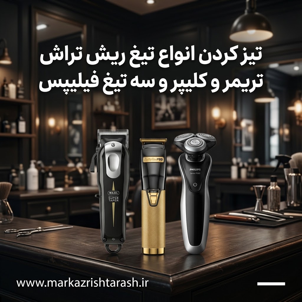 تیز کردن انواع تیغ ریش تراش