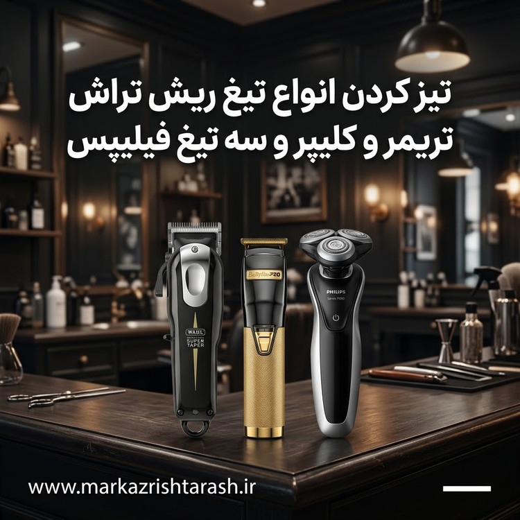 تیز کردن انواع تیغ ریش تراش