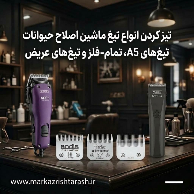تیز کردن انواع تیغ ماشین اصلاح حیوانات